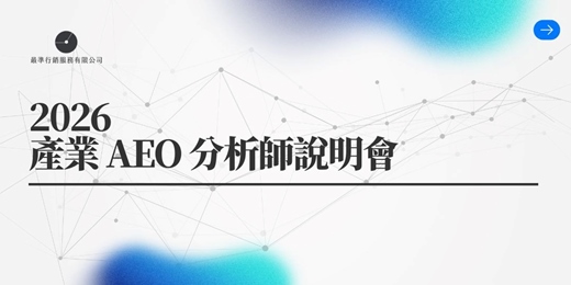 event-banner-2026 產業 AEO 分析師說明會