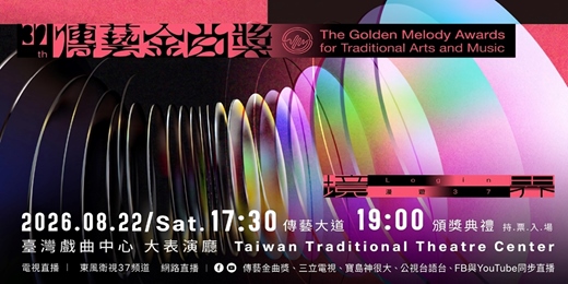 event-banner-【測試頁請勿下單】第37屆傳藝金曲獎頒獎典禮