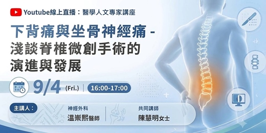 event-banner-下背痛與坐骨神經痛 - 淺談脊椎微創手術的演進與發展