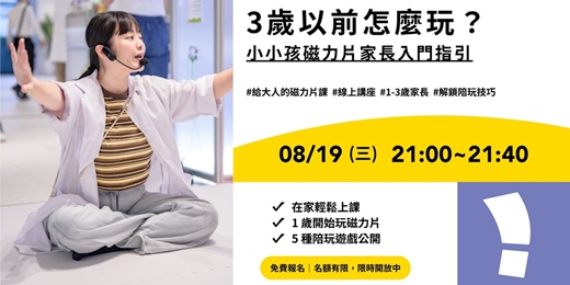 event-banner-限時免費！給大人的磁力片課｜3歲以前怎麼玩 ？小小孩磁力片家長入門指引