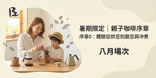 event-banner-8月場次【暑期親子限定 Chapter 0】從烘豆到沖煮☕｜ 今年夏天，大手牽小手化身小小職人！