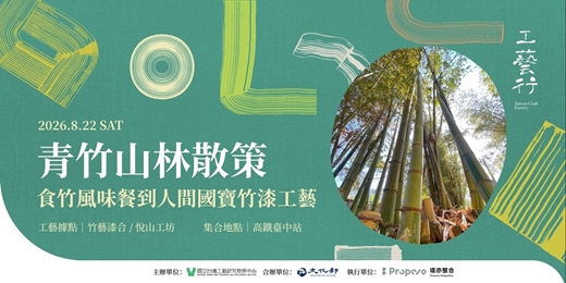 event-banner-2026 工藝行旅|青竹山林散策:食竹風味餐到人間國寶竹漆工藝