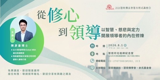 event-banner-從修心到領導:以智慧、慈悲與定力開展領導者的內在修煉