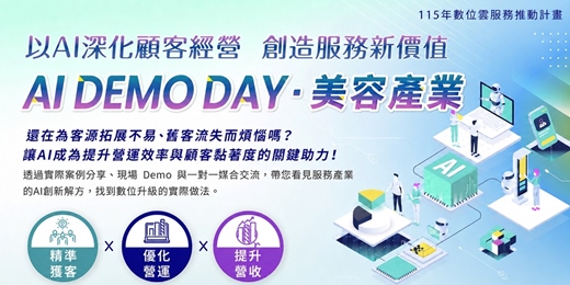 event-banner-AI Demo Day美容產業—以 AI 深化顧客經營 創造服務新價值