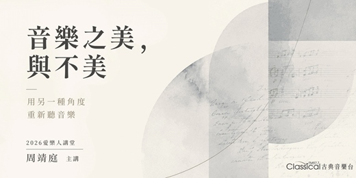 event-banner-2026愛樂人講堂(實體/線上) - 音樂之美,與不美