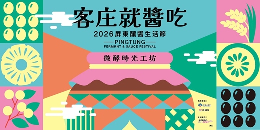 event-banner-【手作體驗】2026屏東釀醬生活節|微酵時光工坊