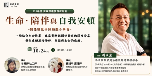 event-banner-2026安寧照護實務研討會