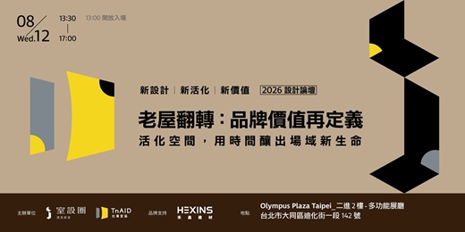 event-banner-老屋翻轉：品牌價值再定義 - 活化空間，用時間釀出場域新生命
