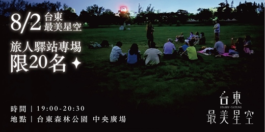 event-banner-【旅人驛站專場】星空旅宿導覽音樂體驗