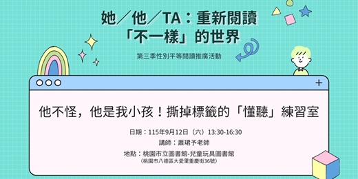 event-banner-他不怪，他是我小孩！撕掉標籤的「懂聽」練習室