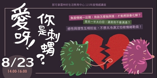 event-banner-愛呀!你是刺蝟?解密愛情裡的非理性情緒與後悔