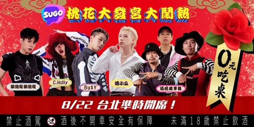 event-banner-SUGO 桃花大發宮.大鬧熱