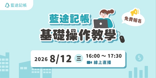 event-banner-藍途記帳基礎操作教學|線上 Live 直播(2026.08.12)