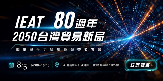 event-banner-IEAT 80｜2050台灣貿易新局：貿易關鍵競爭力論壇