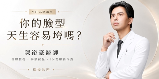 event-banner-高階醫美抗衰VIP講座 | 你的臉型天生容易垮嗎? 陳裕豪醫師解析輪廓線消失、自然筋膜拉提與IN艾娜蓓臉部保養策略