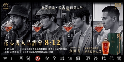 event-banner-創世者桶陳金高No.3|花心男人品酒會