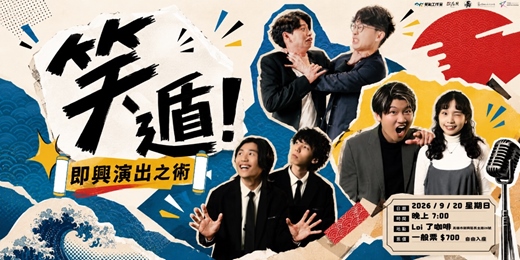 event-banner-笑點工作室X暴羅WALK《笑遁!即興演出之術》