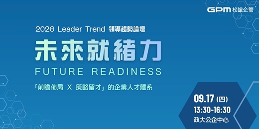 event-banner-【2026 Leader Trend 領導趨勢論壇】未來就緒力 Future Readiness:「前瞻佈局 X 策略留才」的企業人才體系