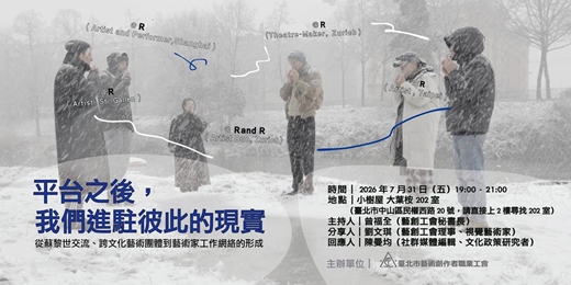 event-banner-【藝創工會座談】平台之後,我們進駐彼此的現實 ─從蘇黎世交流、跨文化藝術團體到藝術家工作網絡的形成