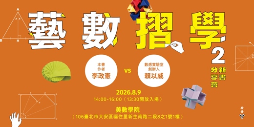 event-banner-一同發現每道摺痕裡的美妙數學！《藝數摺學2》新書分享會