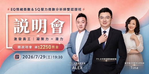 event-banner-【⚡EQ情商&SQ職場壓力分析師雙認證班⚡說明會 】怎麼幫你找到企業諮詢與顧問訂單
