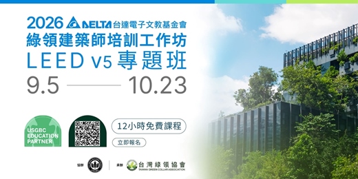 event-banner-2026綠領建築師培訓工作坊- LEED v5 專題班