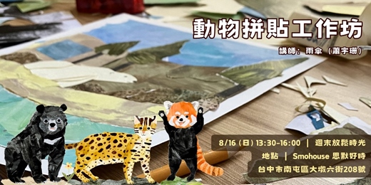 event-banner-動物拼貼工作坊