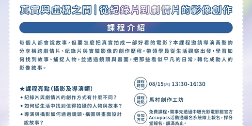 event-banner-【影視基礎工作坊|真實與虛構之間|從紀錄片到劇情片的影像創作】