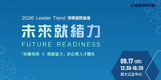 event-banner-【2026 Leader Trend 領導趨勢論壇】未來就緒力 Future Readiness：「前瞻佈局 X 策略留才」的企業人才體系