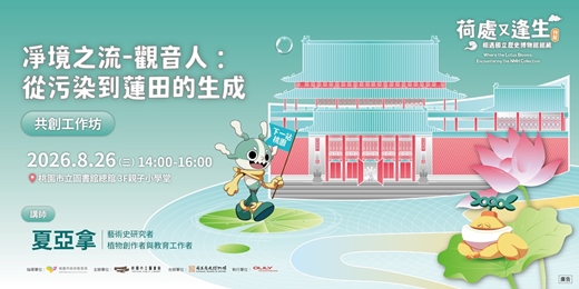 event-banner-「凈境之流-觀音人：從污染到蓮田的生成」共創工作坊