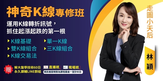 event-banner-神奇K線專修班_林穎