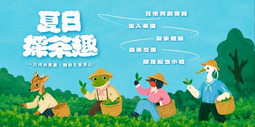 event-banner-夏日採茶趣|跟著坪林青農,體驗生態茶山
