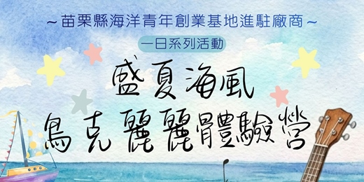event-banner-進駐廠商一日系列活動-7/31 盛夏海風-烏克麗麗體驗課程