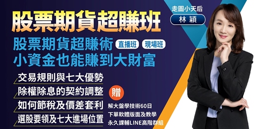 event-banner-股票期貨超賺班_林穎