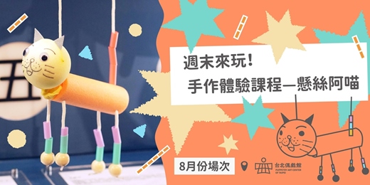 event-banner-8月週末來玩!手作體驗課程—懸絲阿喵✨