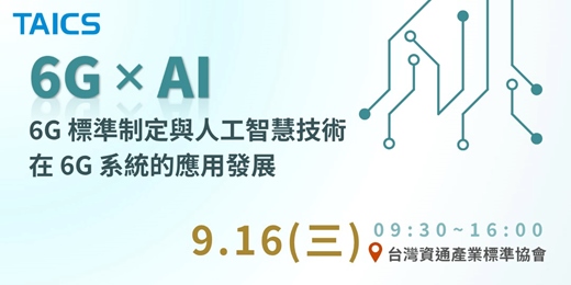event-banner-【專業人才訓練】6G標準制訂與人工智慧技術在6G系統的應用發展