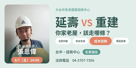 event-banner-延壽 vs 重建,你家老屋該走哪條?|張恩偉主講・台中 8/7