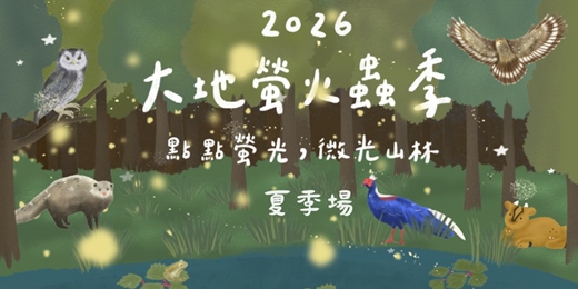 event-banner-2026大地螢火蟲季|夏季場