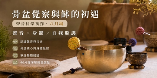 event-banner-棲光｜骨盆覺察與缽的初遇【聲音科學初探・八月場】