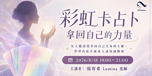event-banner-APP Women 全台女性跨領域知識社群​ Gathering#67 彩虹卡占卜-拿回自己的力量