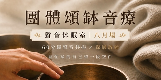 event-banner-棲光|團體頌缽音療 【聲音休眠室・八月場】