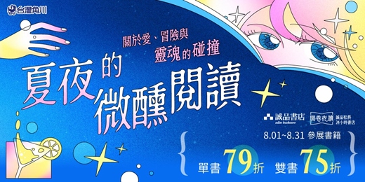 event-banner-誠品松菸24小時書店「開卷夜讀」|夏夜的微醺閱讀:關於愛、冒險與靈魂的碰撞
