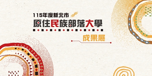 event-banner-山林教室|原民工藝DIY體驗 in 新北部大成果展(每日一場限定)