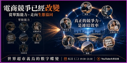 event-banner-世界超市的數字蝶變—義烏電商產業發展全景與生態概況；YOUTUBE直播，免費講座