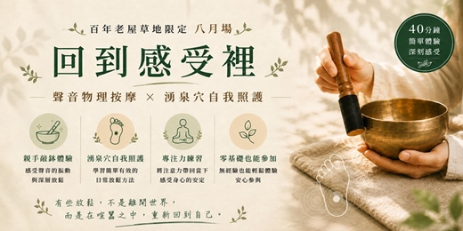 event-banner-棲光｜【回到感受裡・八月場】聲音物理按摩 × 湧泉穴自我照護