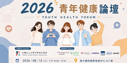 event-banner-2026青年健康論壇