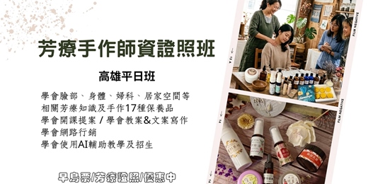 event-banner-芳療手作師資證照高雄平日班