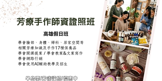 event-banner-芳療手作師資證照高雄假日班