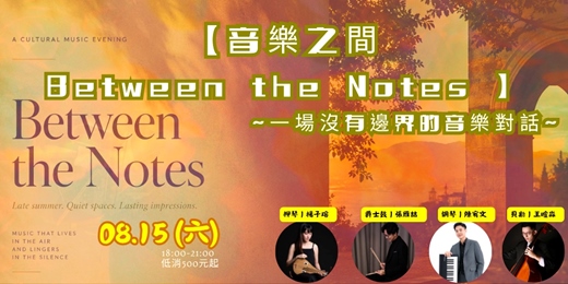 event-banner-《Between the Notes 音樂之間 》 一場沒有邊界的音樂對話