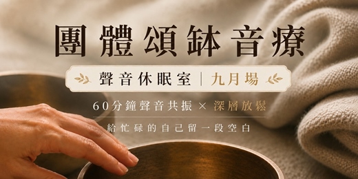 event-banner-棲光|團體頌缽音療 【聲音休眠室・九月場】